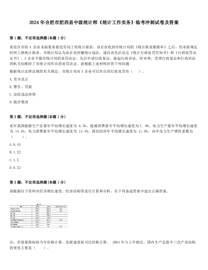 2024年合肥市肥西县中级统计师《统计工作实务》临考冲刺试卷及答案