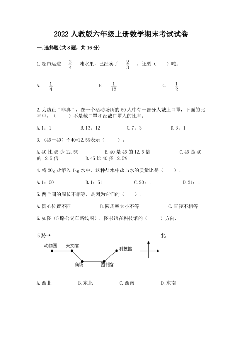 2022人教版六年级上册数学期末考试试卷及参考答案【基础题】