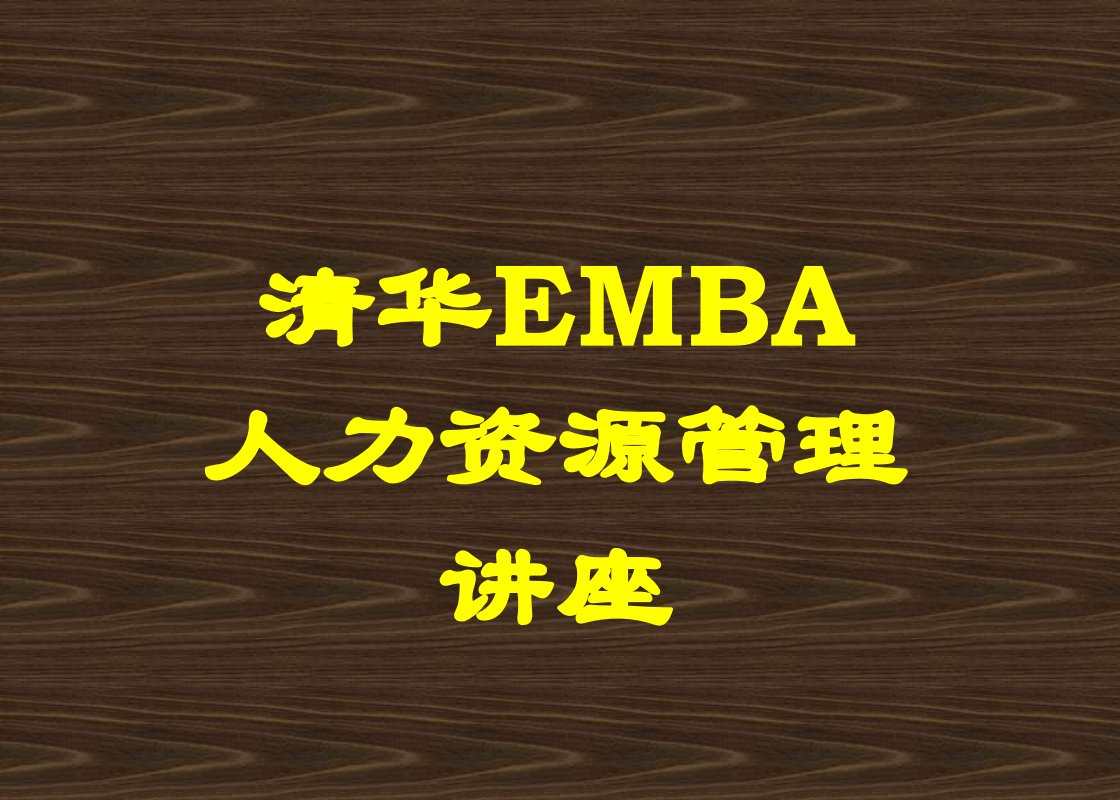 清华EMBA人力资源管理讲座(2)