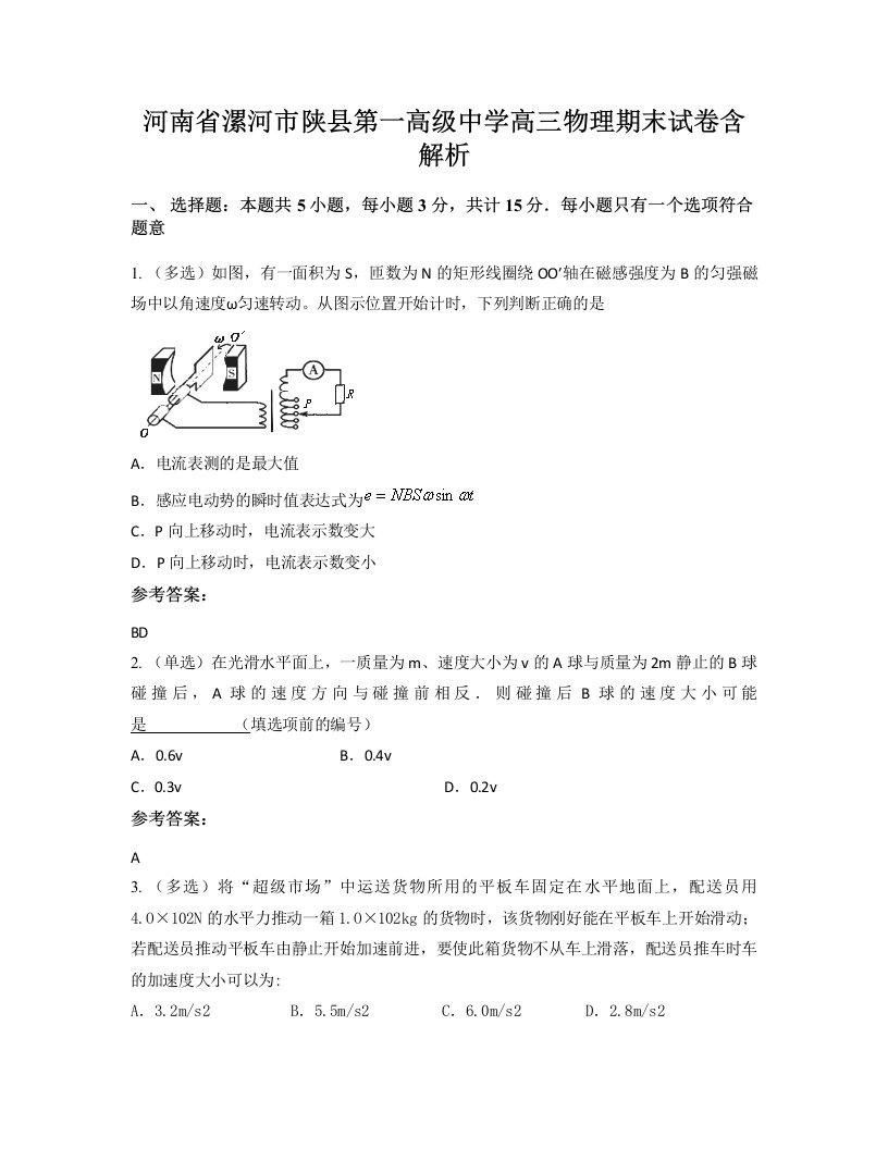 河南省漯河市陕县第一高级中学高三物理期末试卷含解析