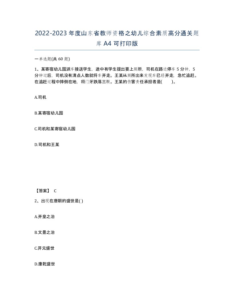 2022-2023年度山东省教师资格之幼儿综合素质高分通关题库A4可打印版