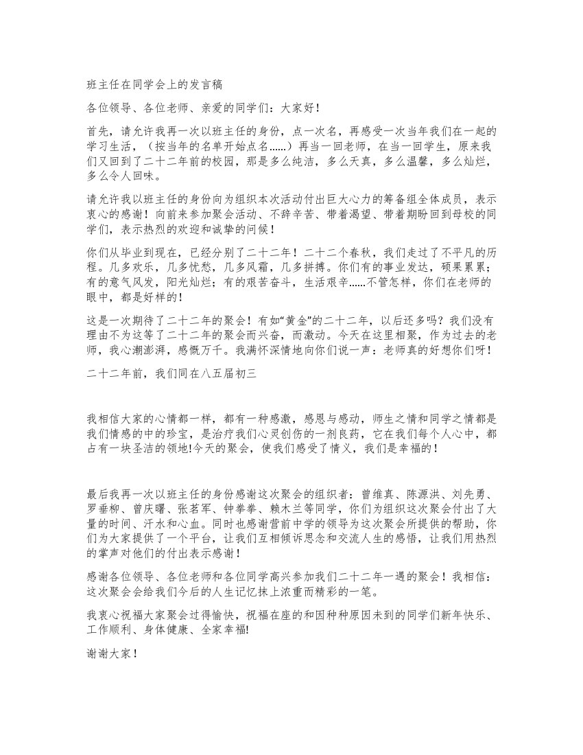 班主任在同学会上的发言稿