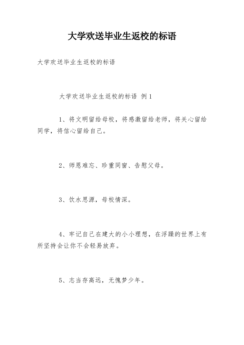 大学欢送毕业生返校的标语