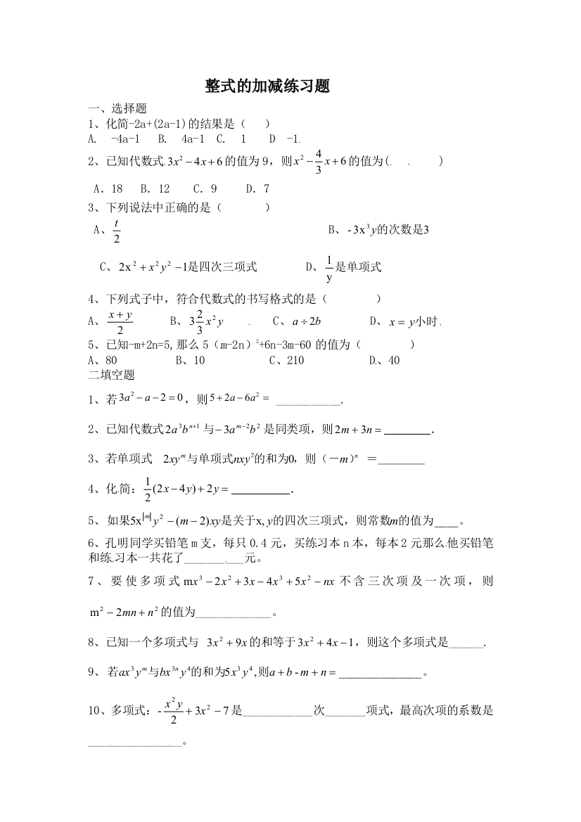 人民教育出版版数学七上2整式的加减练习题目