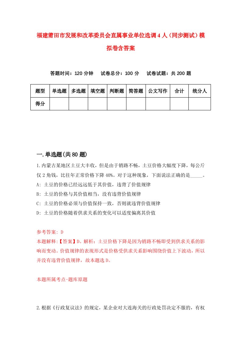 福建莆田市发展和改革委员会直属事业单位选调4人同步测试模拟卷含答案4