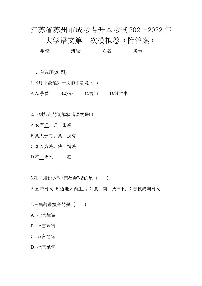 江苏省苏州市成考专升本考试2021-2022年大学语文第一次模拟卷附答案