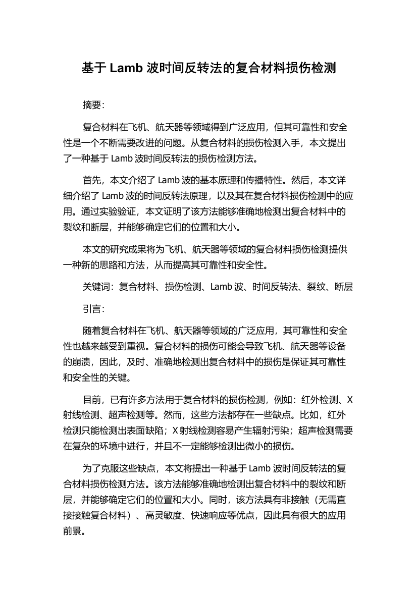 基于Lamb波时间反转法的复合材料损伤检测