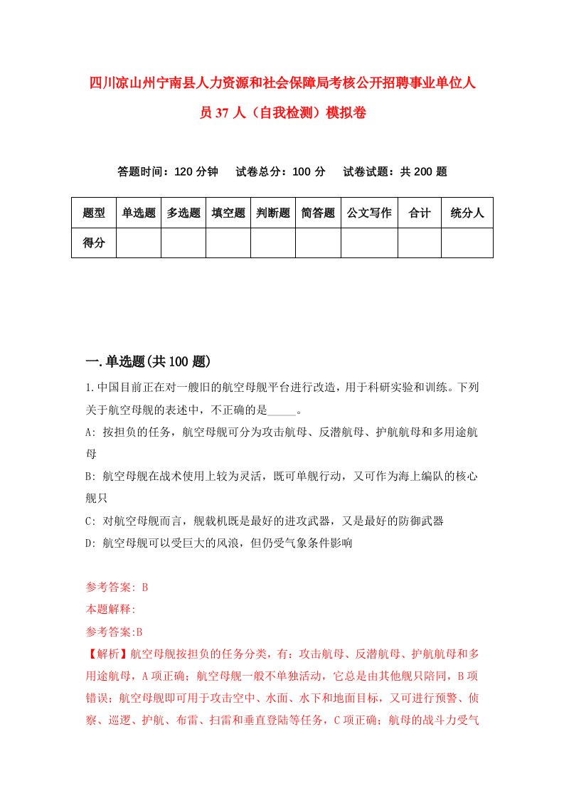 四川凉山州宁南县人力资源和社会保障局考核公开招聘事业单位人员37人自我检测模拟卷1