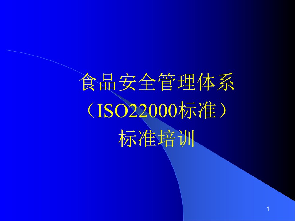 食品安全管理体系(ISO22000标准)标准培训