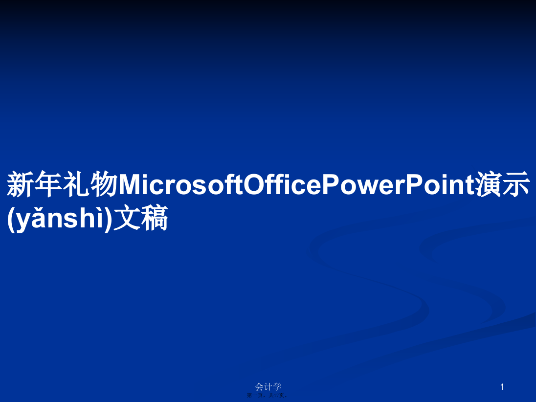 新年礼物MicrosoftOfficePowerPoint演示文稿学习教案