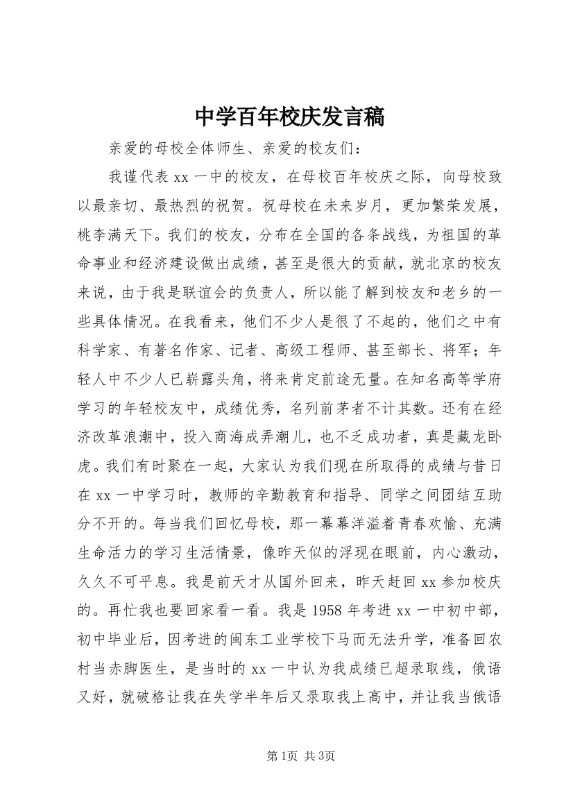 中学百年校庆发言稿