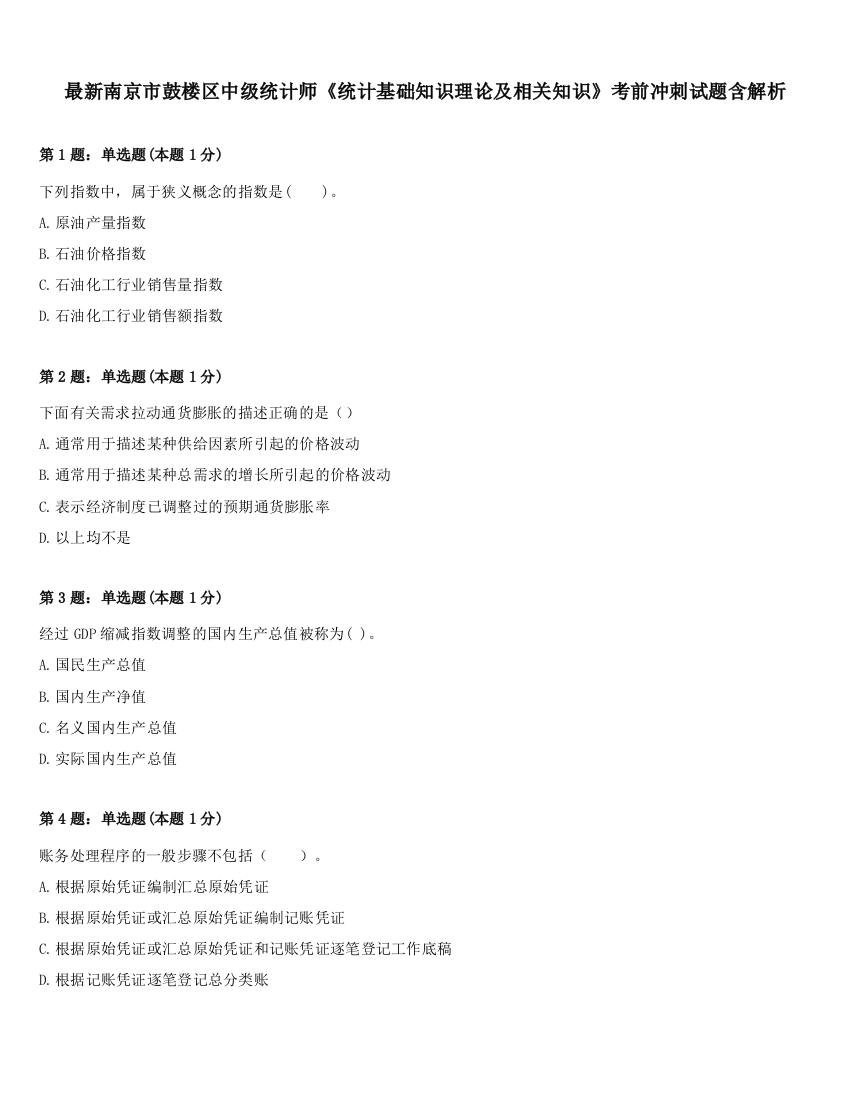 最新南京市鼓楼区中级统计师《统计基础知识理论及相关知识》考前冲刺试题含解析