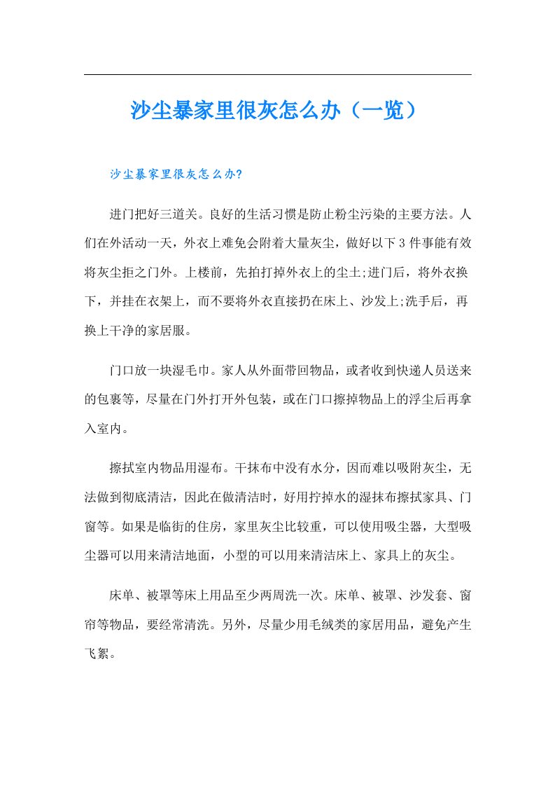 沙尘暴家里很灰怎么办（一览）