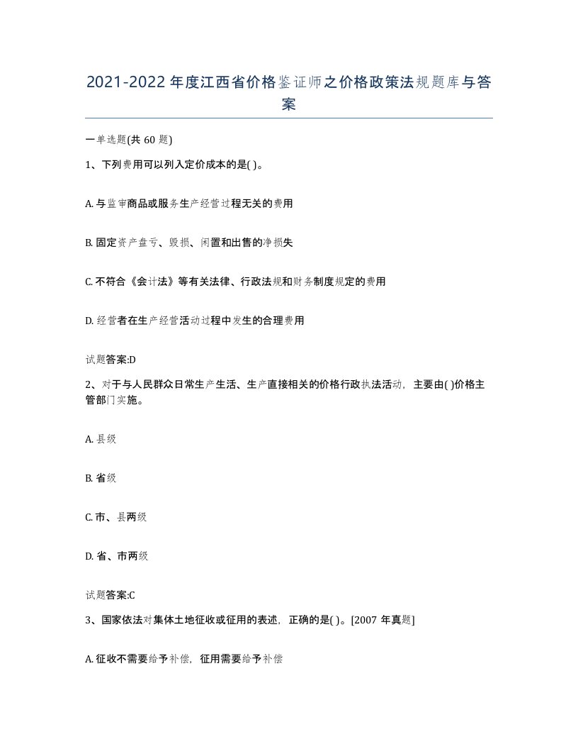 2021-2022年度江西省价格鉴证师之价格政策法规题库与答案