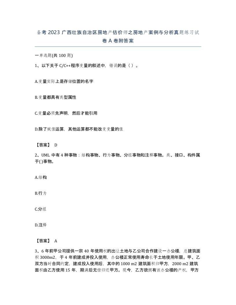 备考2023广西壮族自治区房地产估价师之房地产案例与分析真题练习试卷A卷附答案