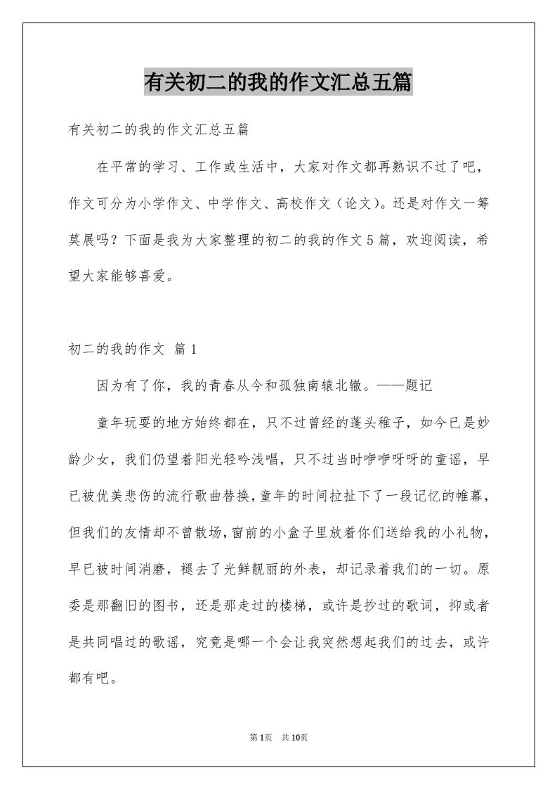 有关初二的我的作文汇总五篇