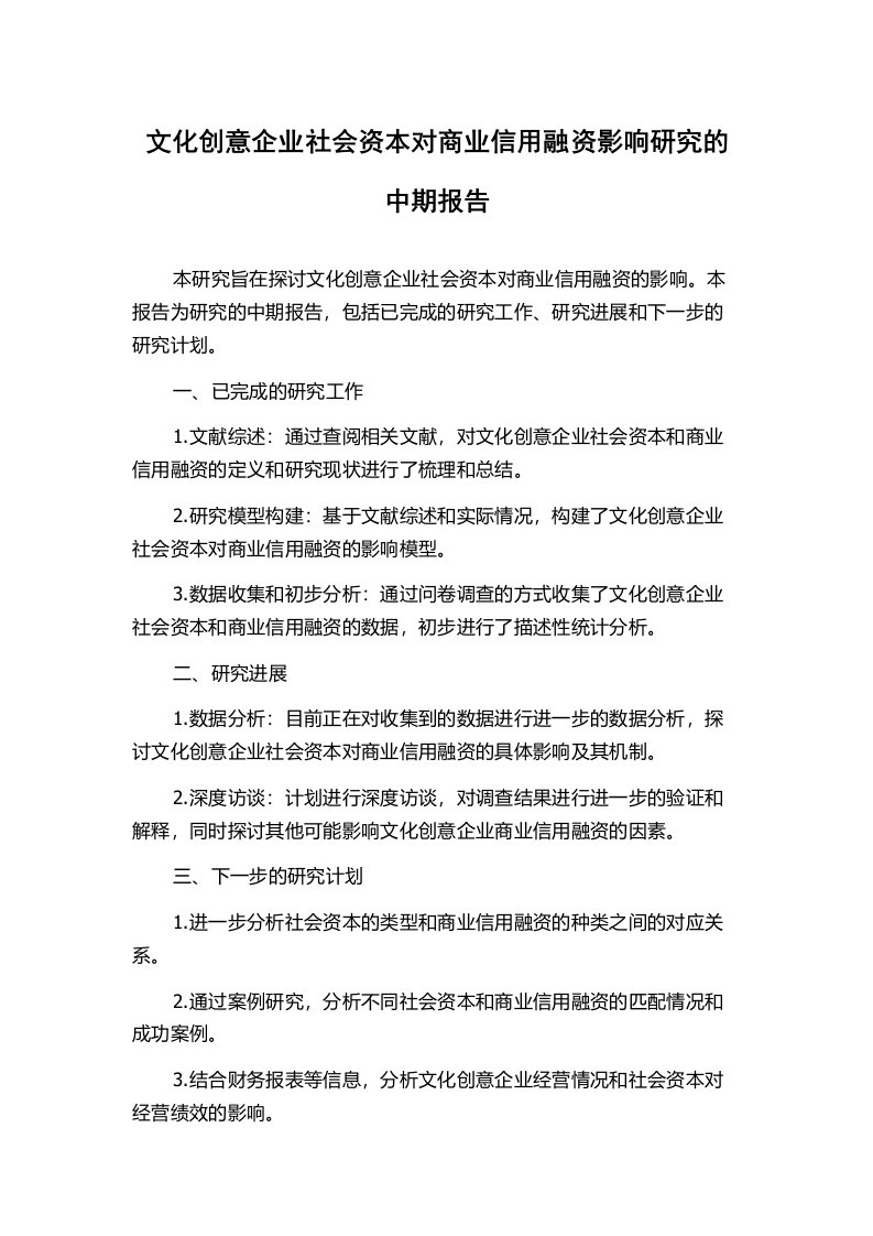 文化创意企业社会资本对商业信用融资影响研究的中期报告