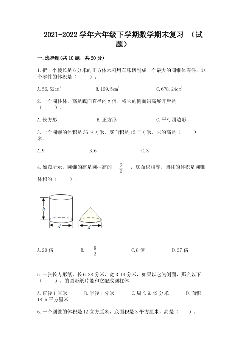 2021-2022学年六年级下学期数学期末复习-(试题)精品(实用)