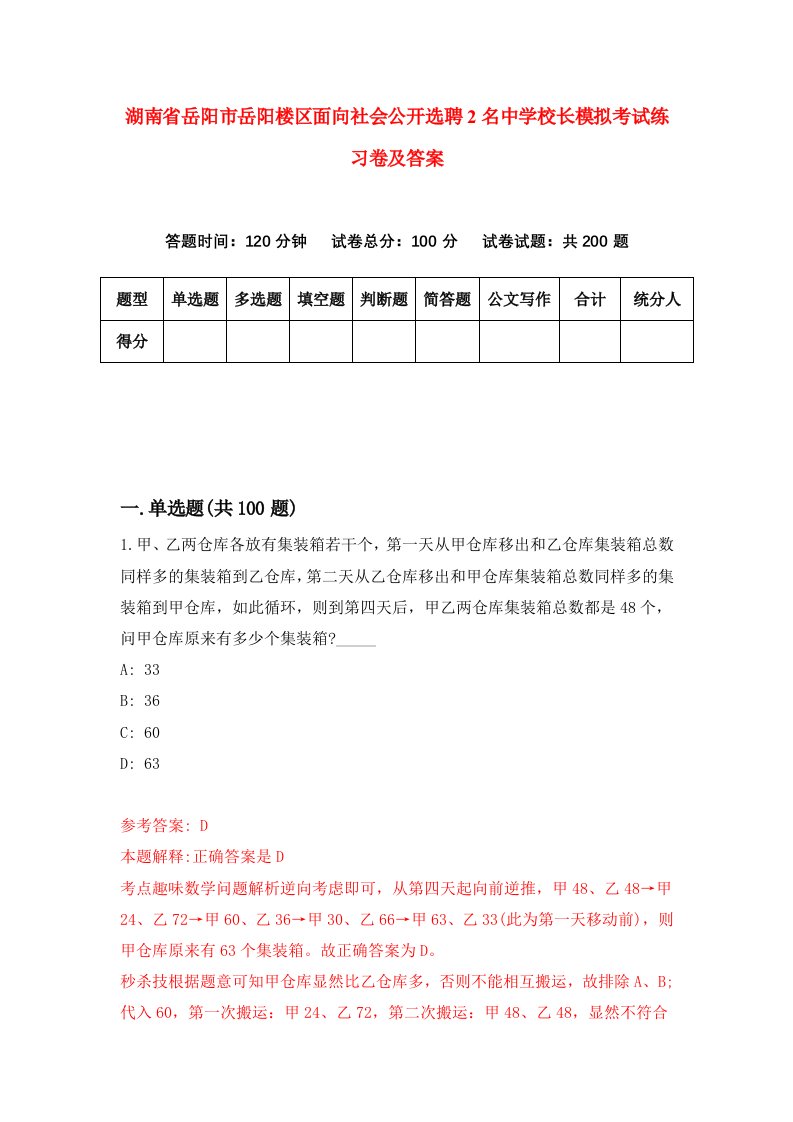 湖南省岳阳市岳阳楼区面向社会公开选聘2名中学校长模拟考试练习卷及答案第0次