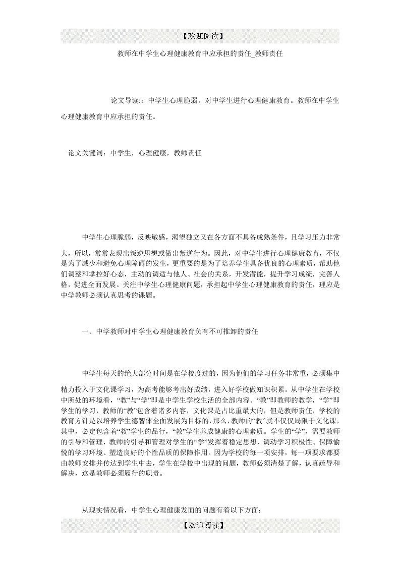 教师在中学生心理健康教育中应承担的责任_教师责任