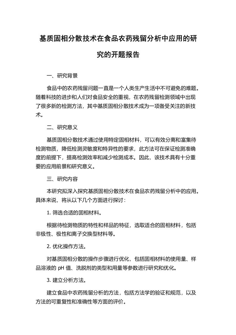 基质固相分散技术在食品农药残留分析中应用的研究的开题报告