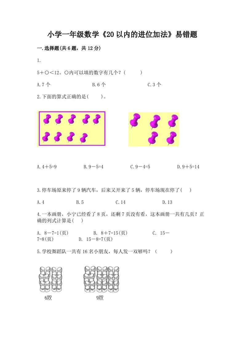 小学一年级数学《20以内的进位加法》易错题精品加答案