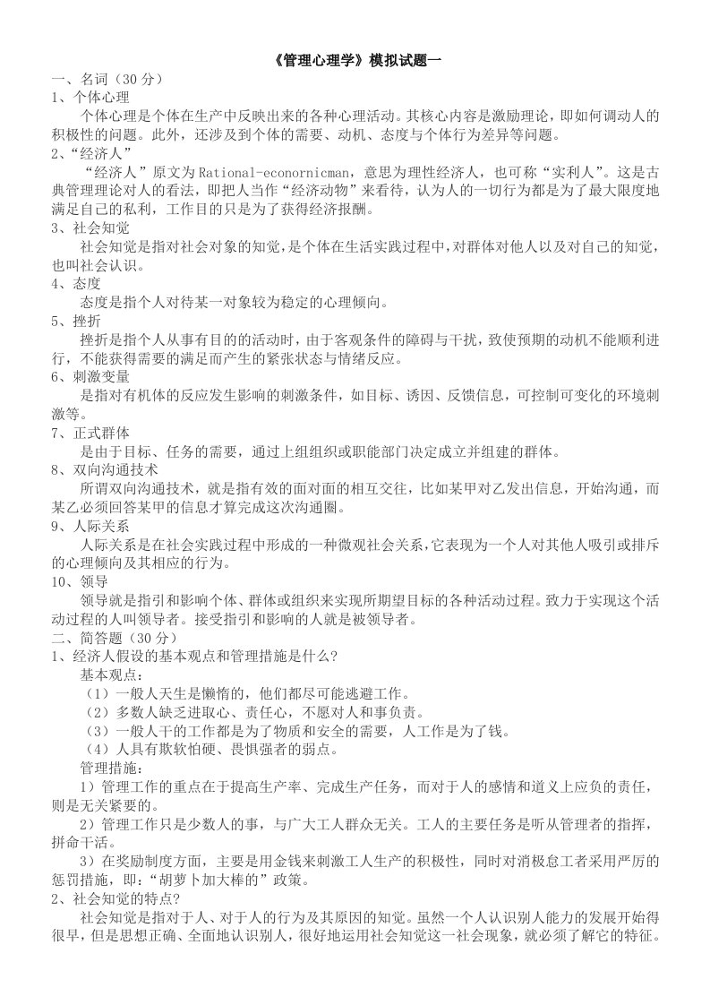 管理心理学模拟练习题