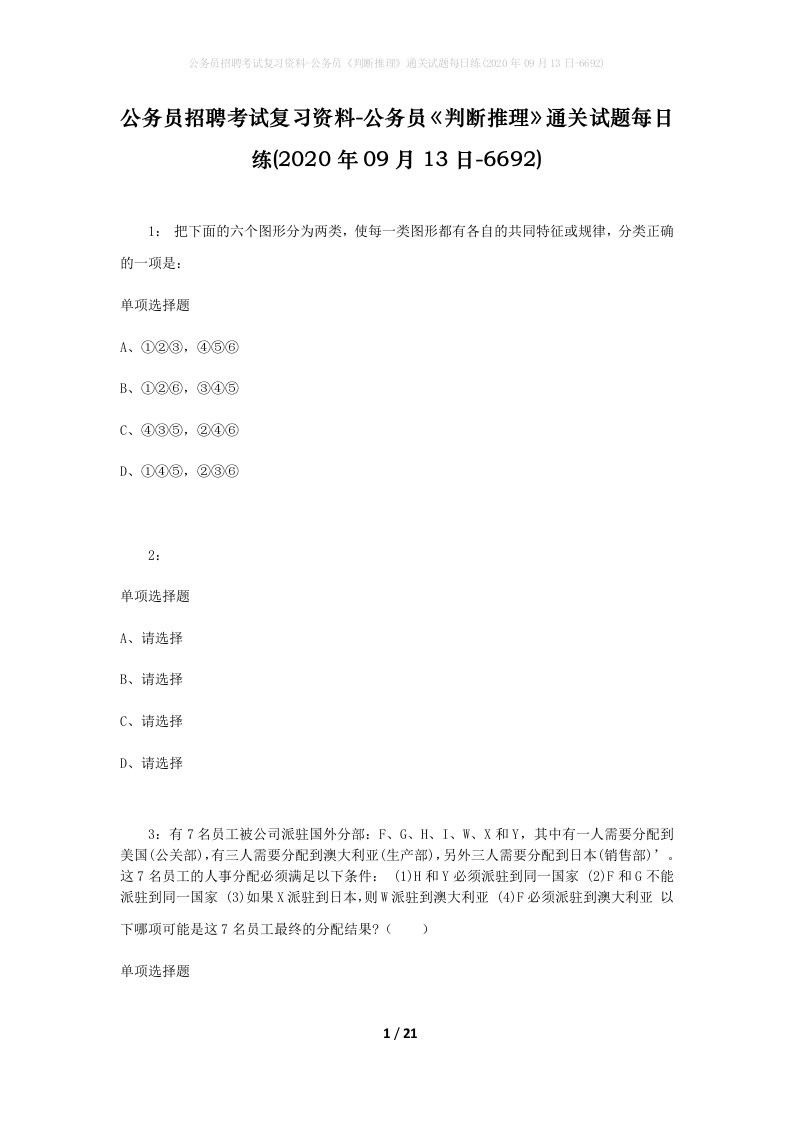 公务员招聘考试复习资料-公务员判断推理通关试题每日练2020年09月13日-6692