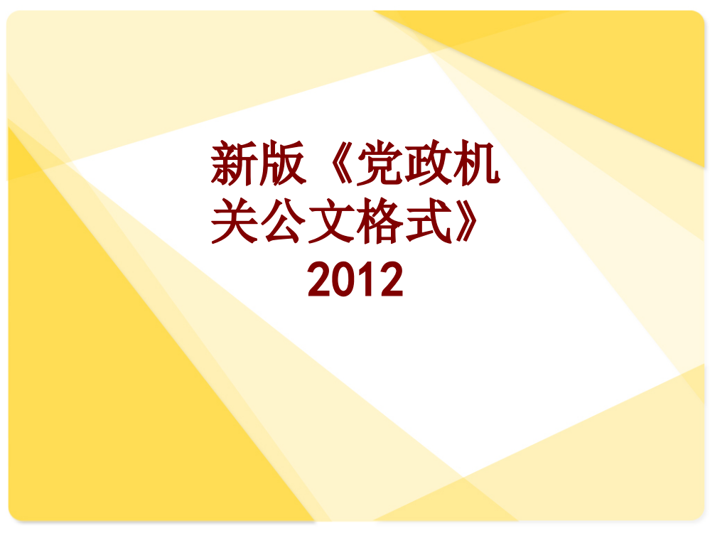 新版党政机关公文格式课件