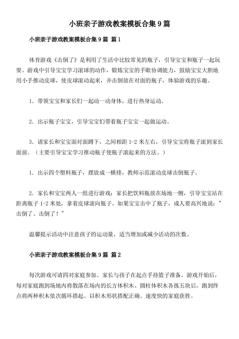 小班亲子游戏教案模板合集9篇