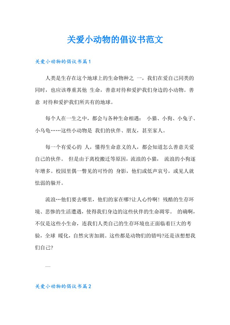 关爱小动物的倡议书范文