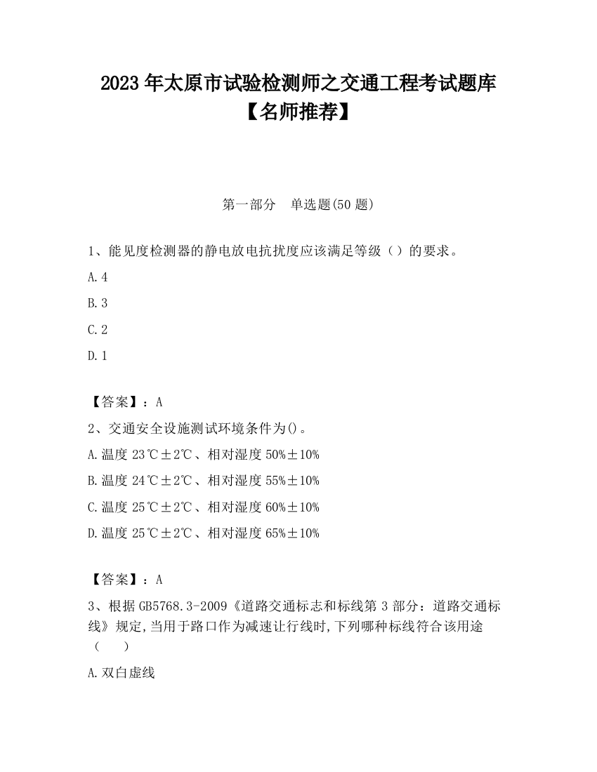 2023年太原市试验检测师之交通工程考试题库【名师推荐】