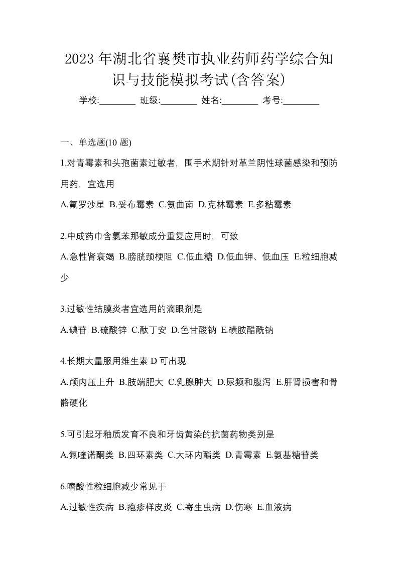 2023年湖北省襄樊市执业药师药学综合知识与技能模拟考试含答案