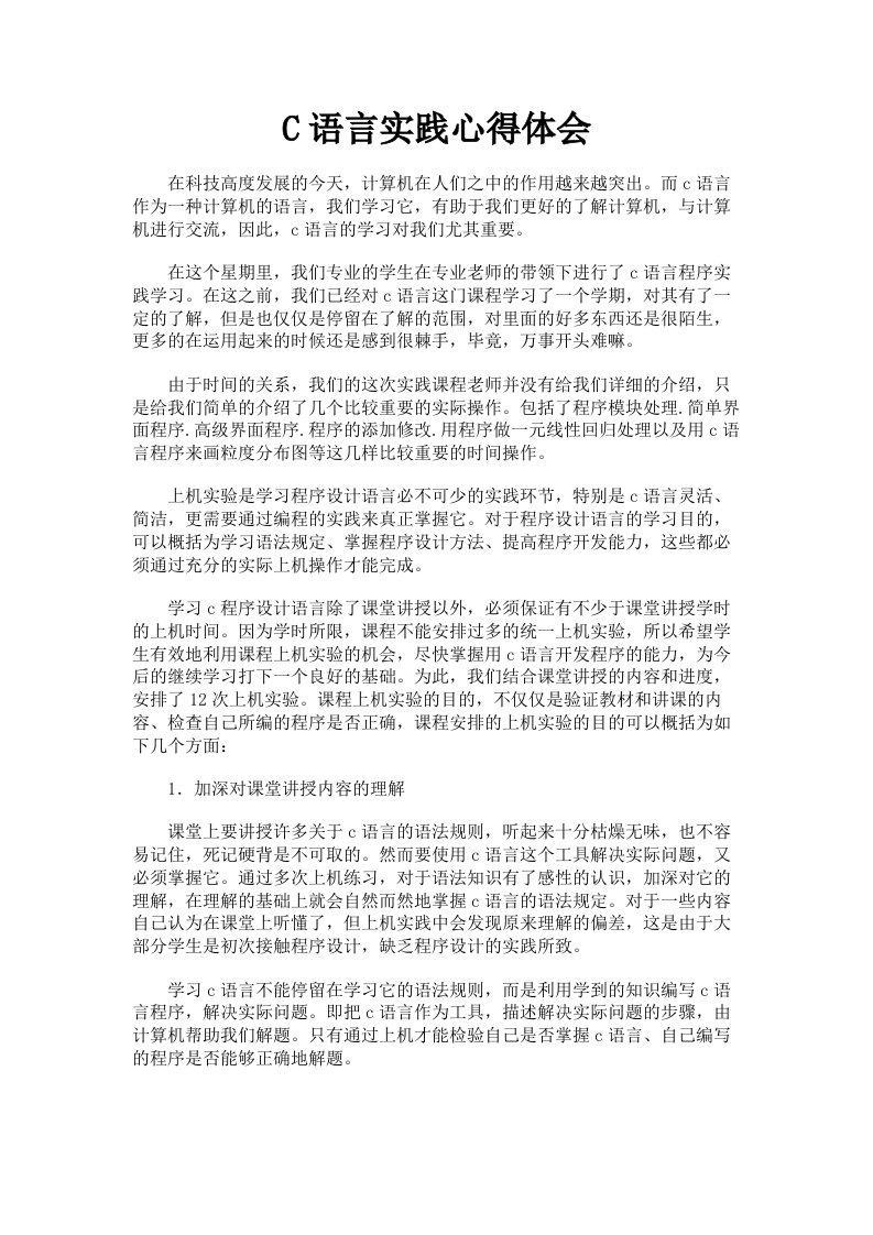 C语言实践心得体会