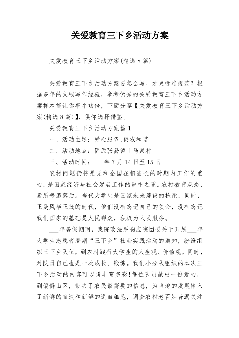 关爱教育三下乡活动方案