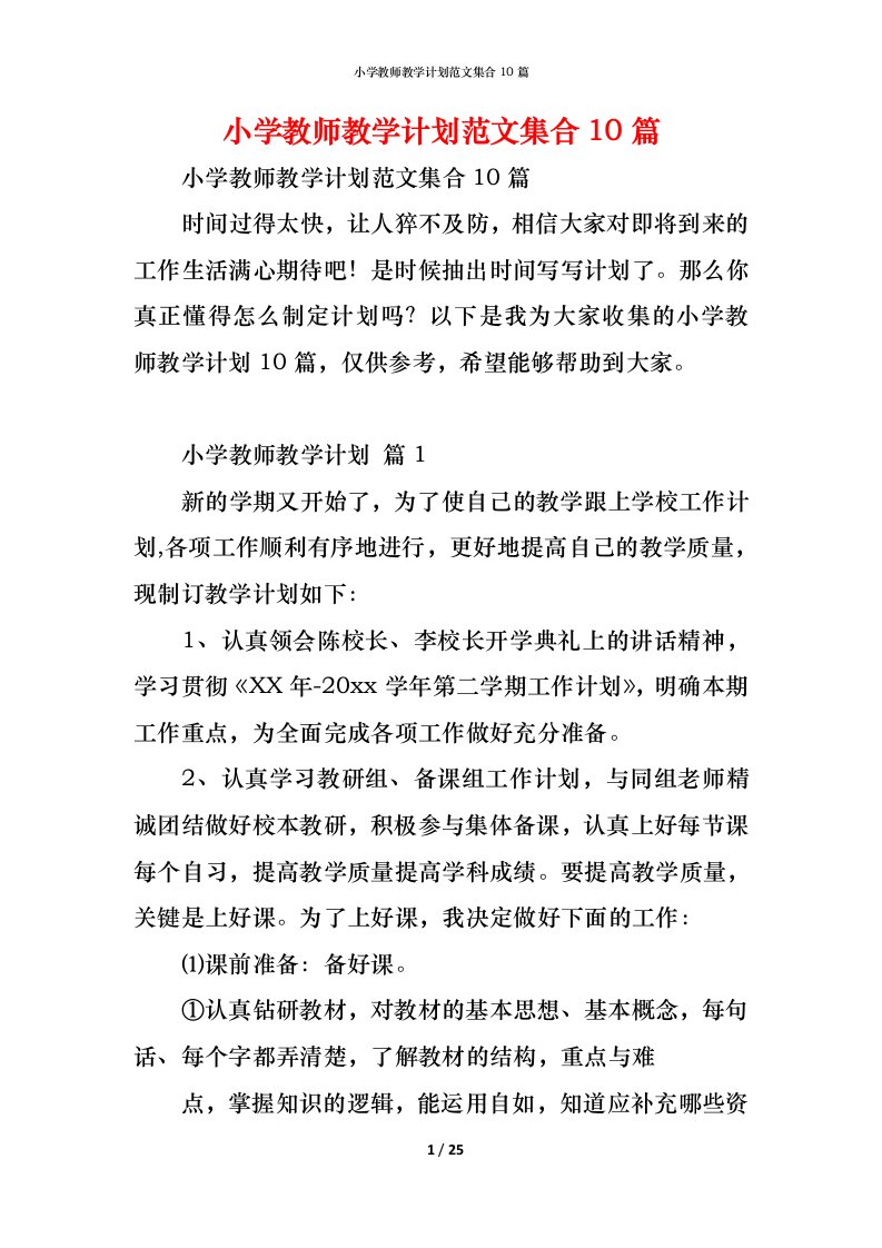 精编小学教师教学计划范文集合10篇