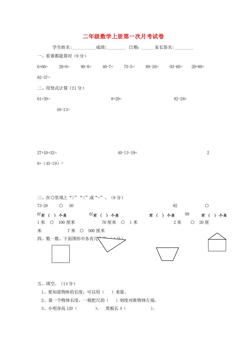 -二年级数学上学期第一次月考试卷（无答案）