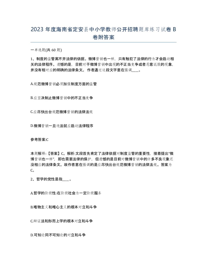 2023年度海南省定安县中小学教师公开招聘题库练习试卷B卷附答案