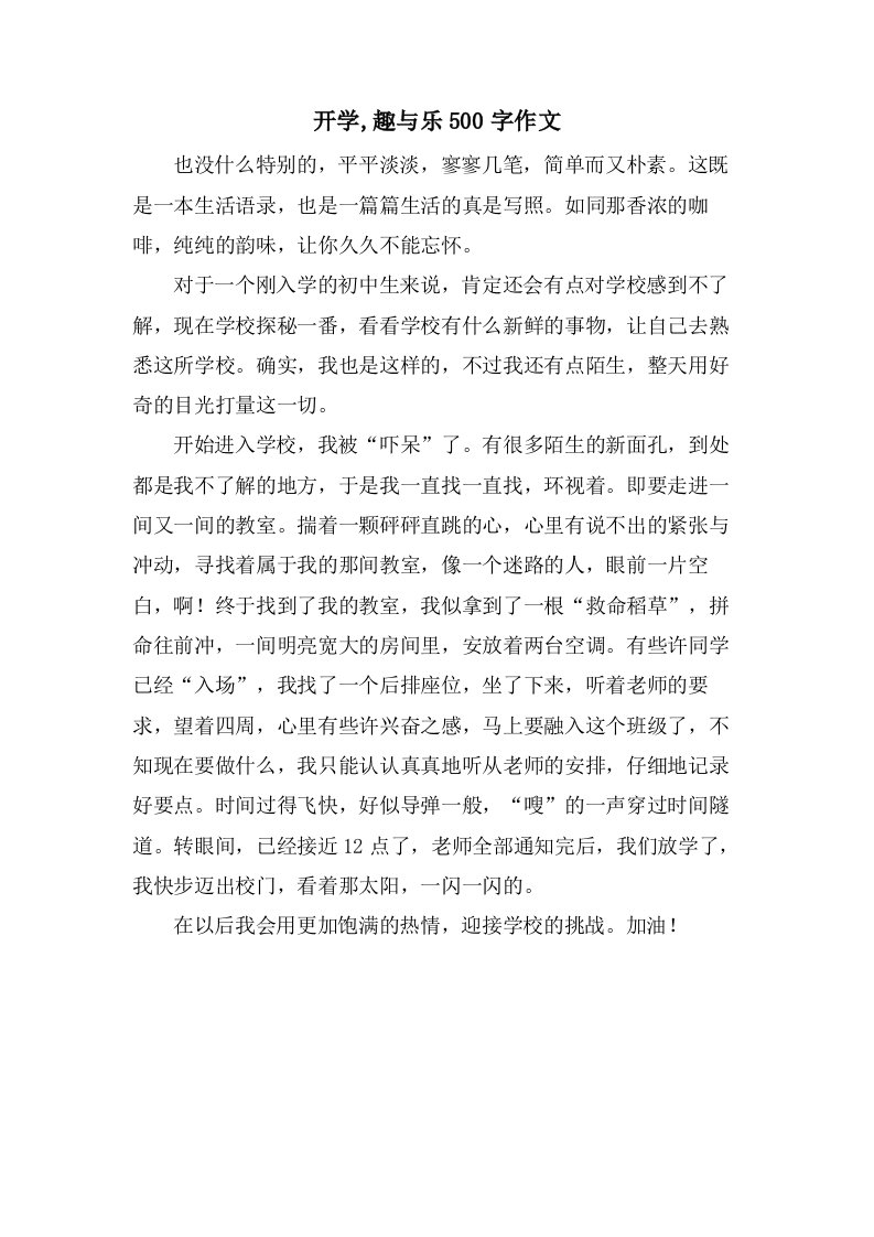 开学,趣与乐500字作文