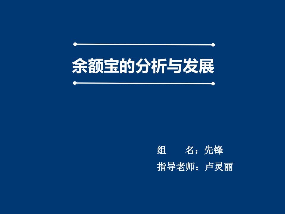 毕业论文,余额宝发展与分析答辩PPT