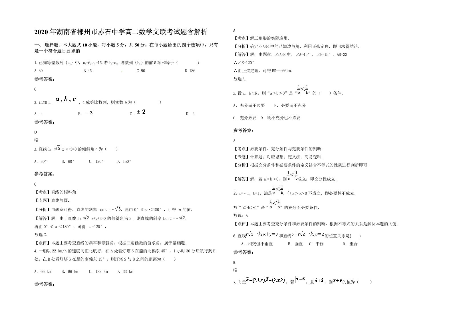 2020年湖南省郴州市赤石中学高二数学文联考试题含解析