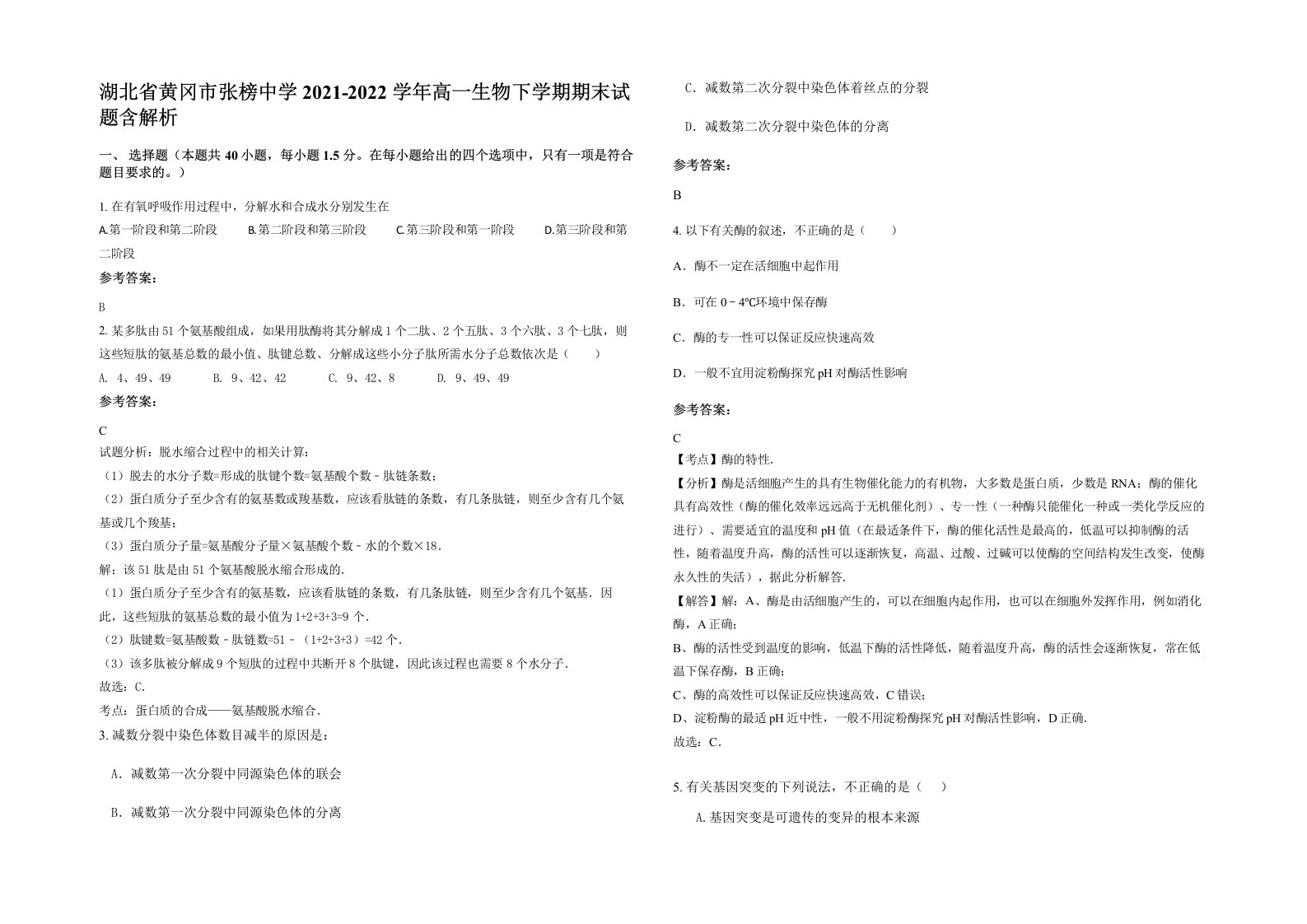 湖北省黄冈市张榜中学2021-2022学年高一生物下学期期末试题含解析