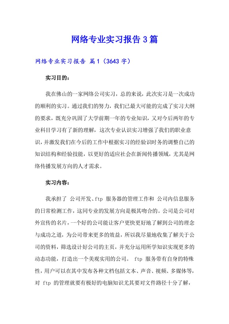 网络专业实习报告3篇（整合汇编）