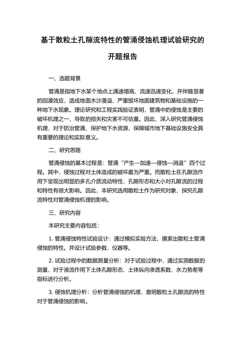 基于散粒土孔隙流特性的管涌侵蚀机理试验研究的开题报告