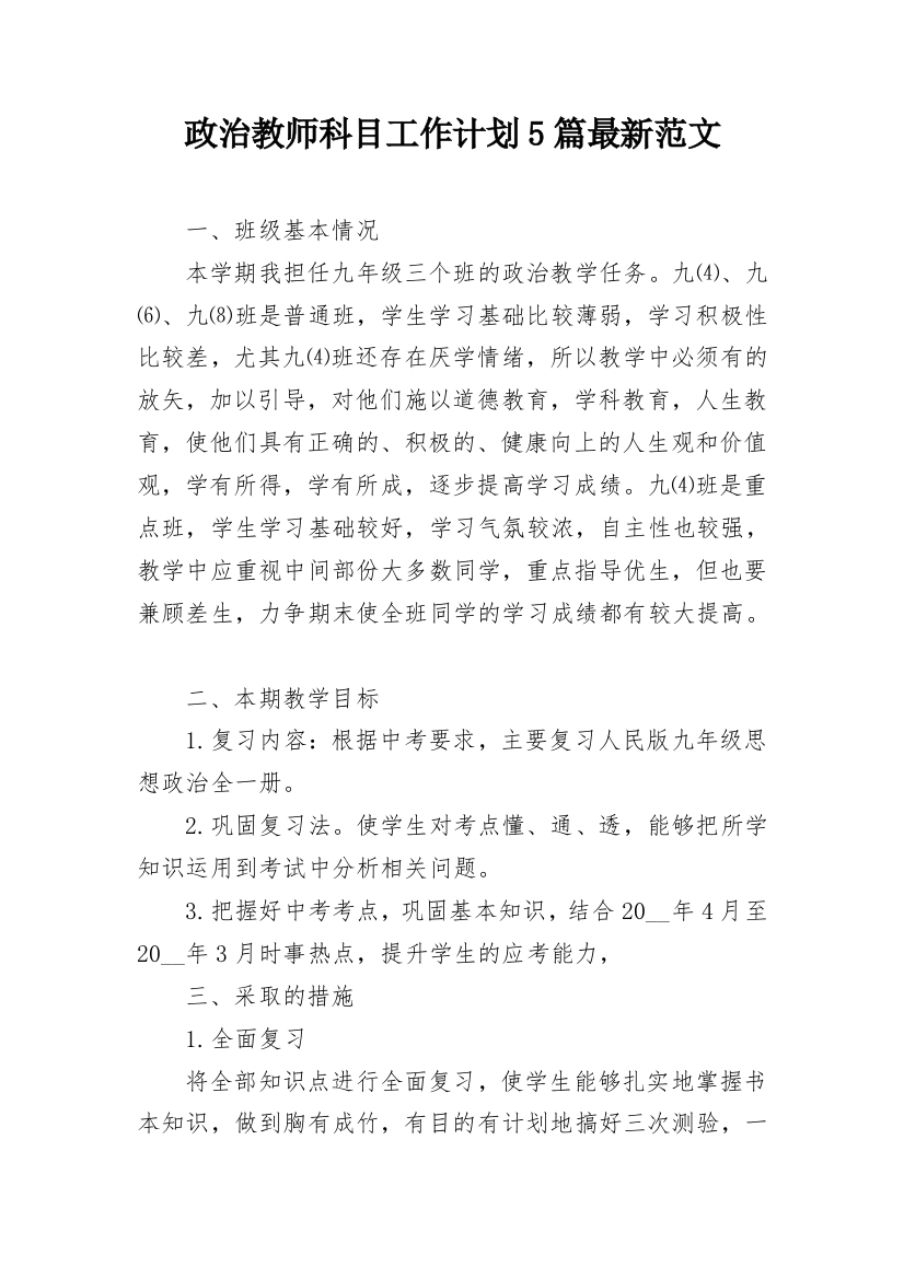 政治教师科目工作计划5篇最新范文