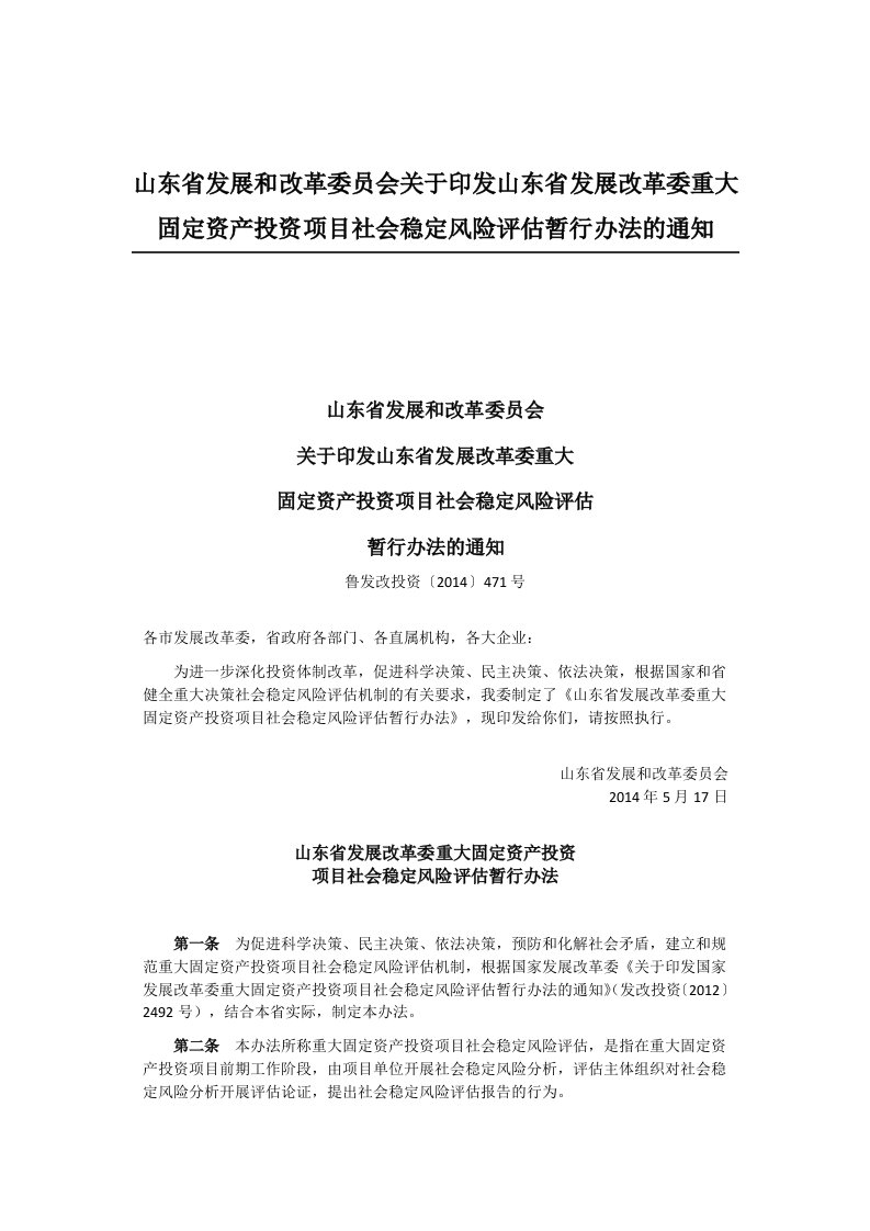 山东省发展和改革委员会关于印发山东省发展改革委重大固定资产投资项目社会稳定风险评估暂行办法的通知