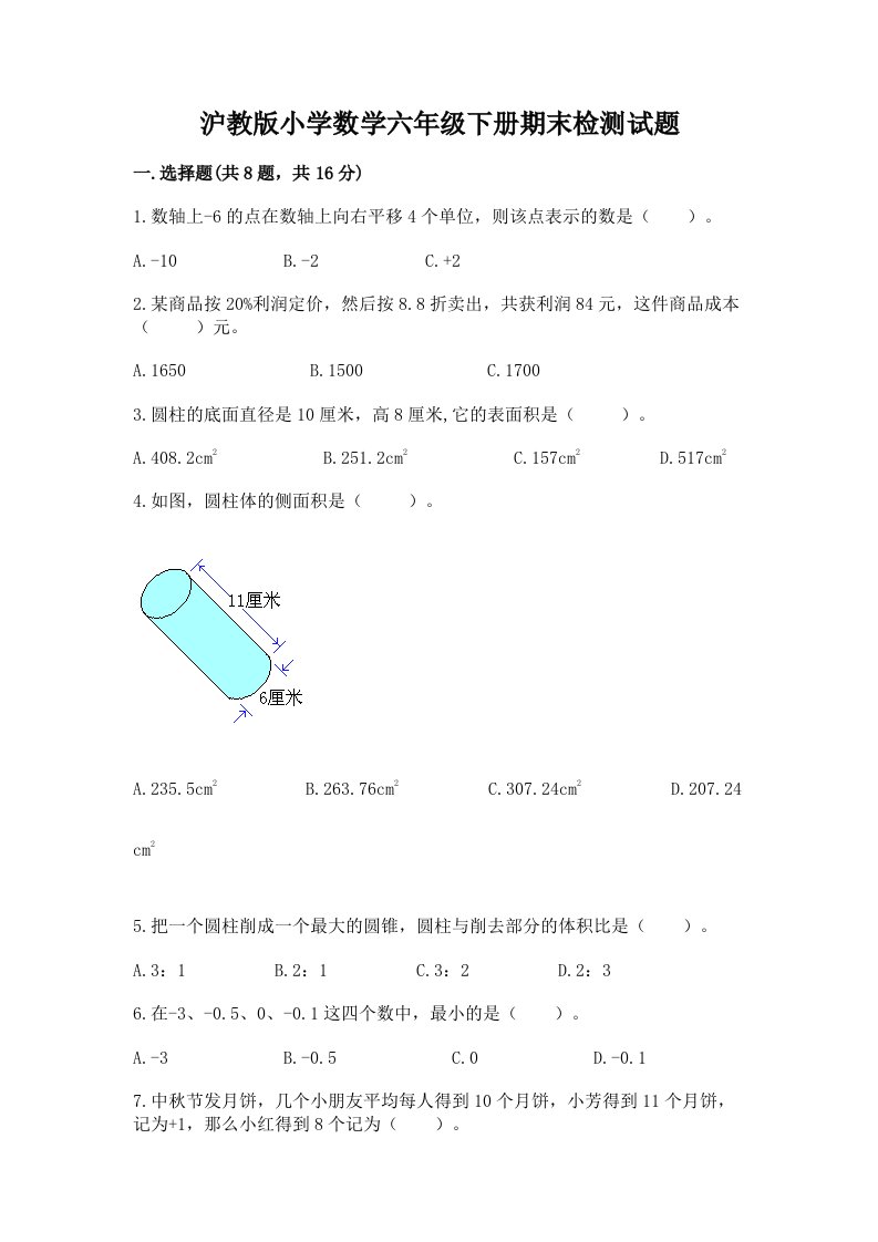 沪教版小学数学六年级下册期末检测试题及完整答案【历年真题】