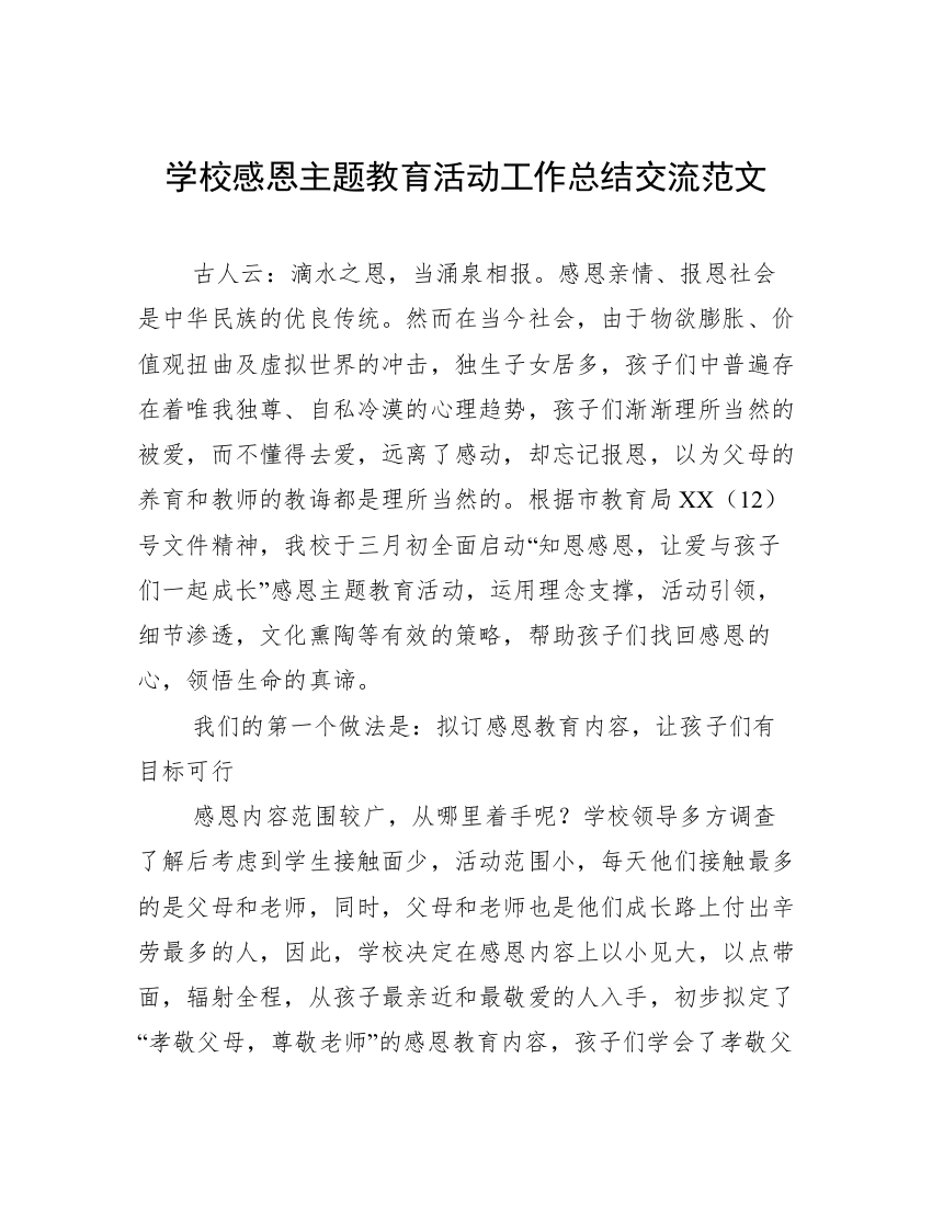 学校感恩主题教育活动工作总结交流范文