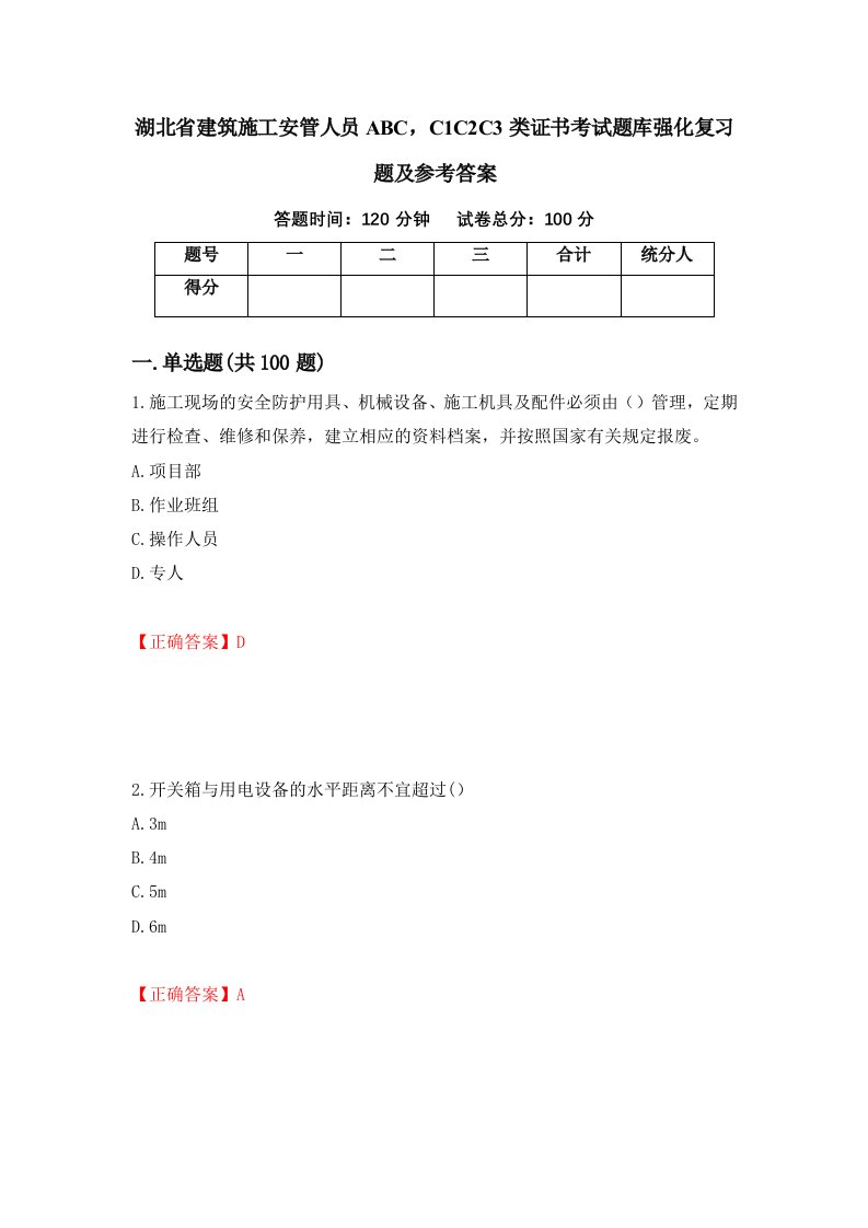 湖北省建筑施工安管人员ABCC1C2C3类证书考试题库强化复习题及参考答案第44套