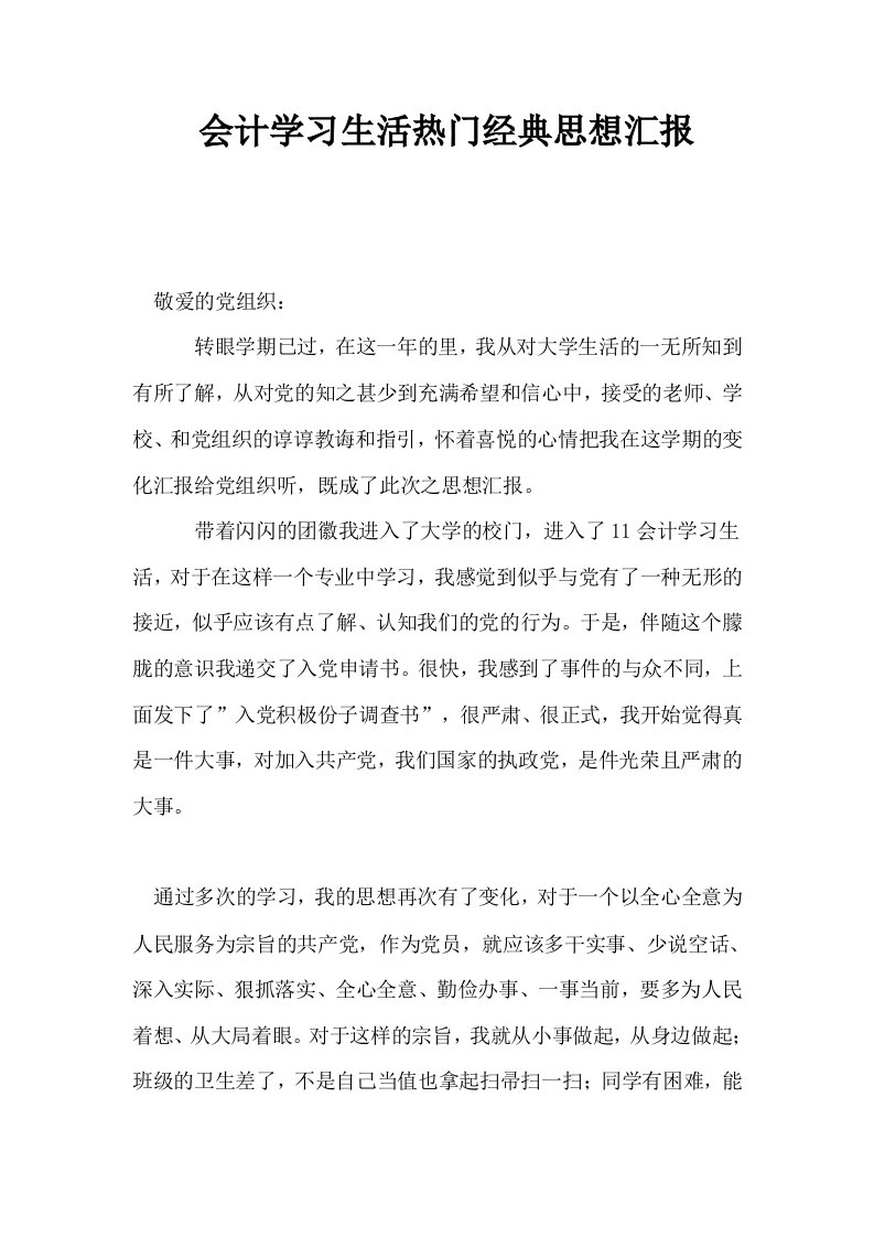 会计学习生活热门经典思想汇报